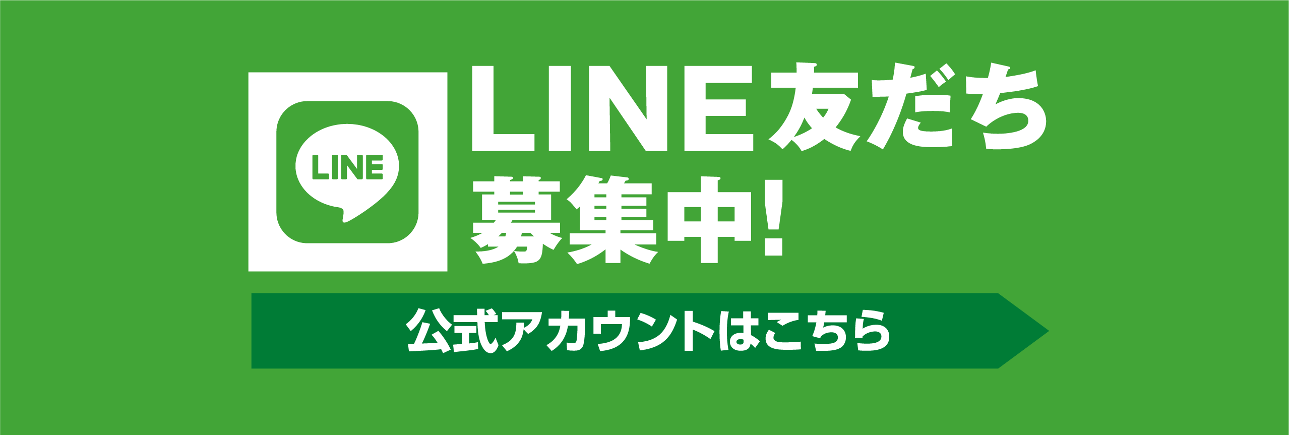 LINE友達募集中!公式アカウントはこちら