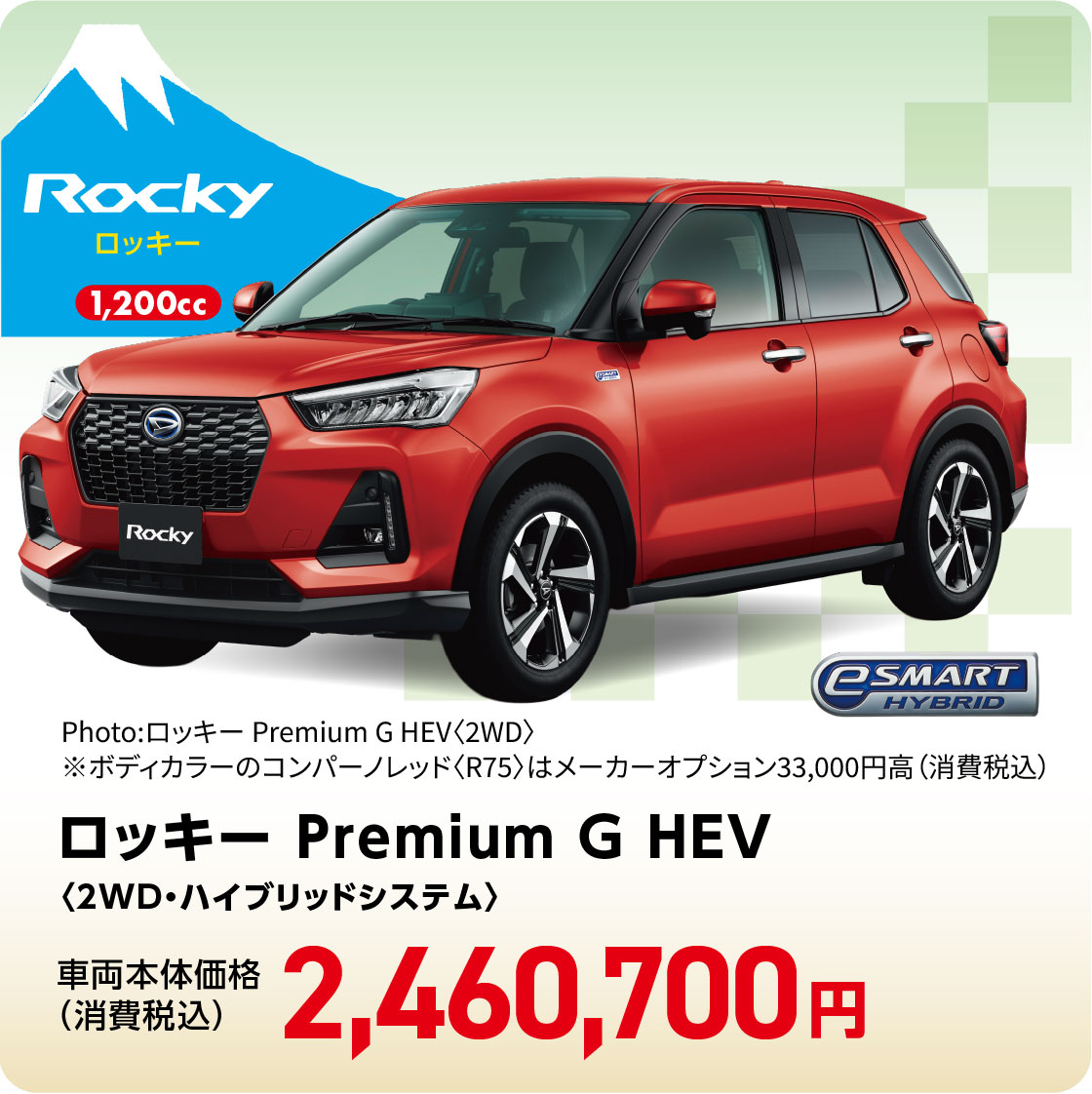 ロッキー Premium G HEV〈2WD・ハイブリッドシステム〉
                  Photo:ロッキー Premium G HEV〈2WD〉
※ボディカラーのコンパーノレッド〈R75〉はメーカーオプション33,000円高（消費税込）