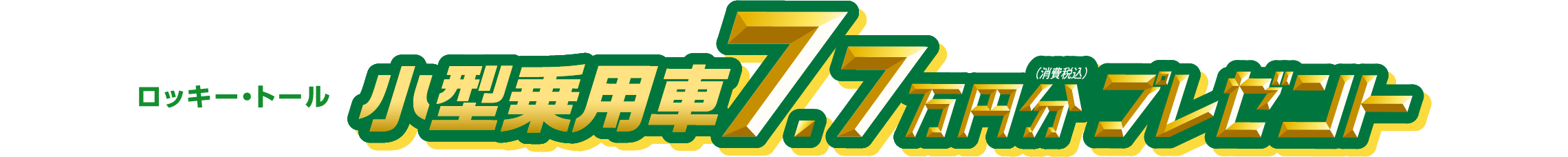 ロッキー・トール
小型乗用車7.7万円分プレゼント