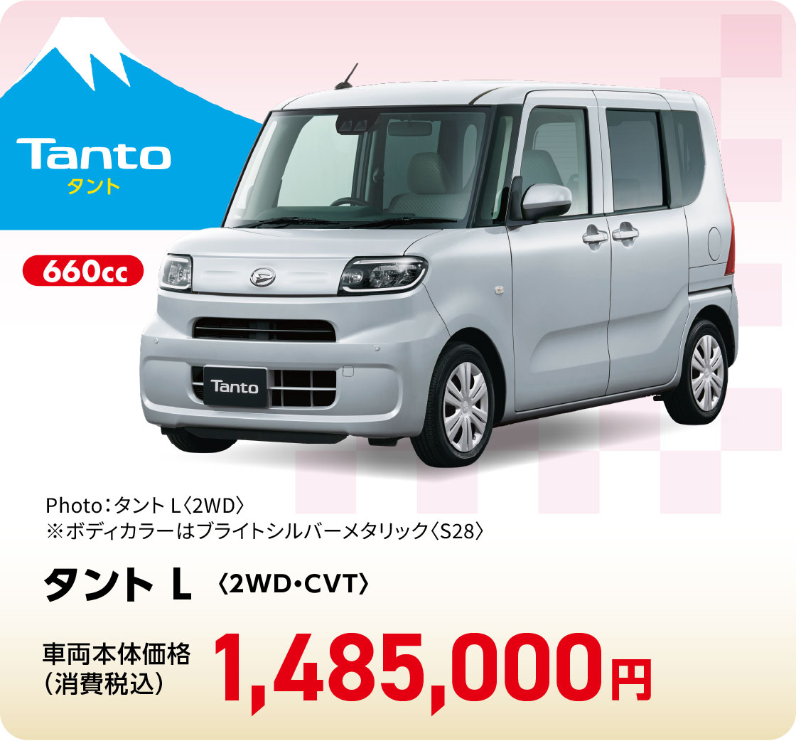 タント L〈2WD・CVT〉
Photo：タント L〈2WD〉
※ボディカラーはブライトシルバーメタリック〈S28〉
