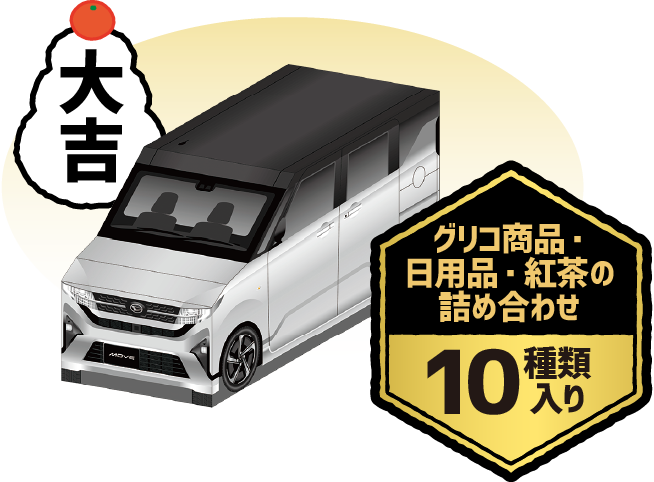 【大吉】グリコ商品・日用品・紅茶の詰め合わせ 10種類入り