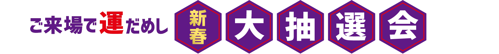 ご来場で運だめし「新春大抽選会」家族みんなにうれしいクルマ型お菓子BOXをもれなくプレゼント！