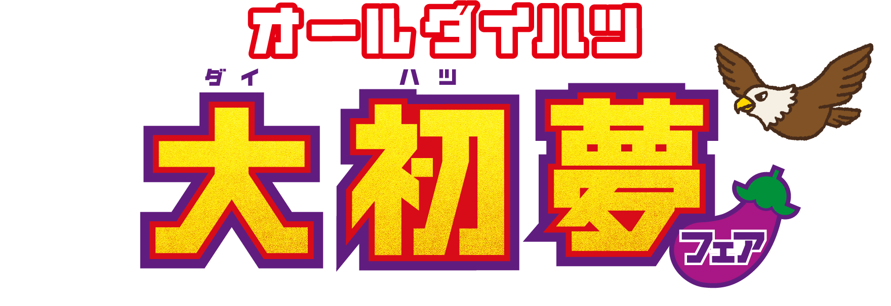 オールダイハツ 大初夢フェア