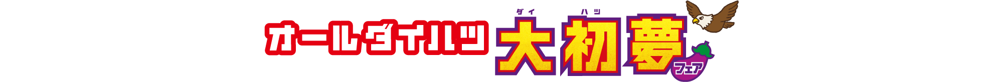 オールダイハツ 大初夢フェア