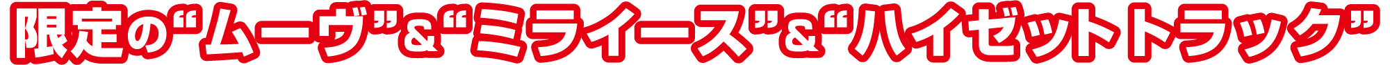 限定の“ムーヴ”&“ミライース”&“ハイゼットトラック”