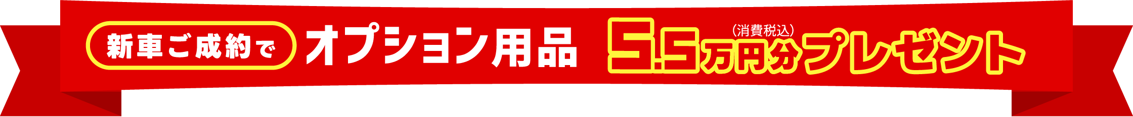 新車ご成約でオプション用品5.5万円分（消費税込）プレゼント