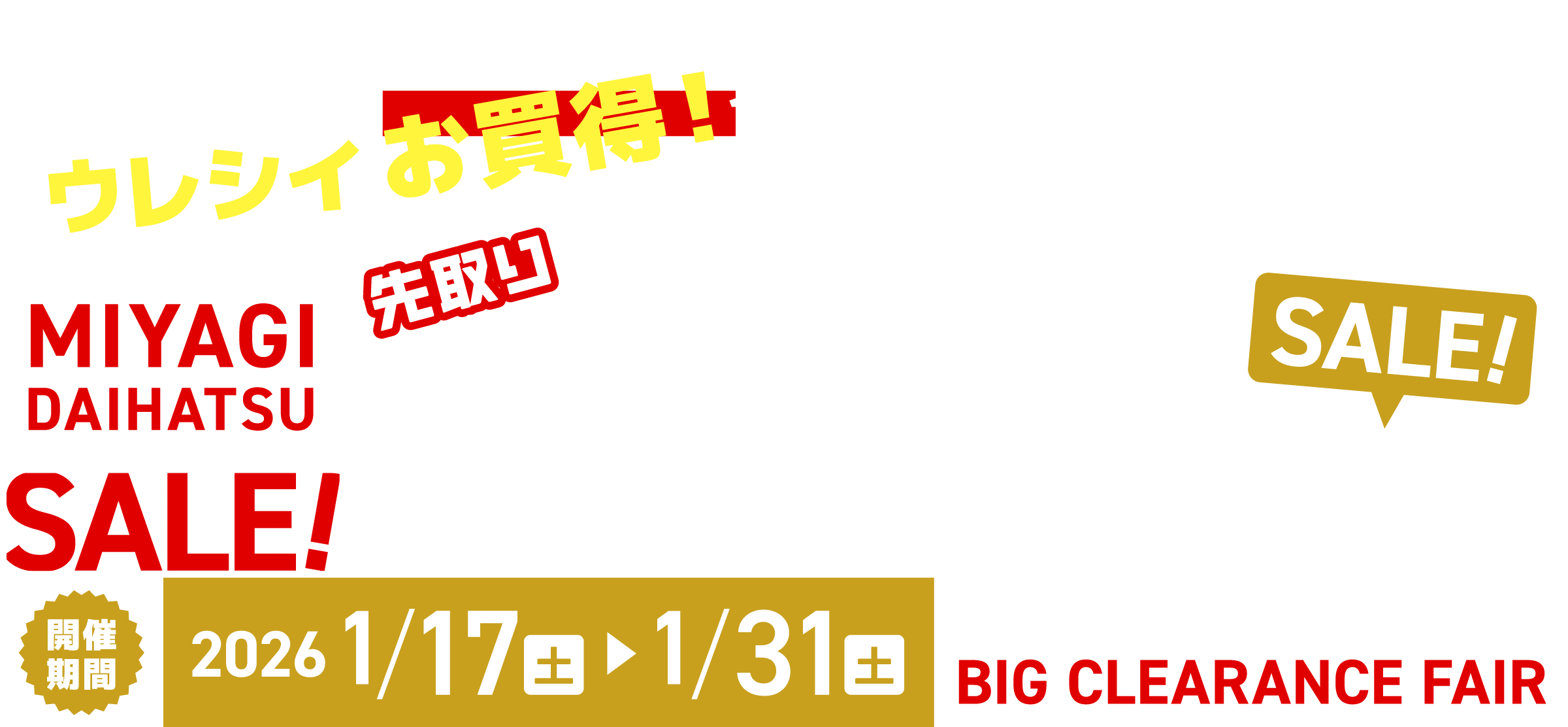 ウレシイお買得！先取り大決算フェア
【開催期間】2026年1/17（土）〜1/31（土）まで