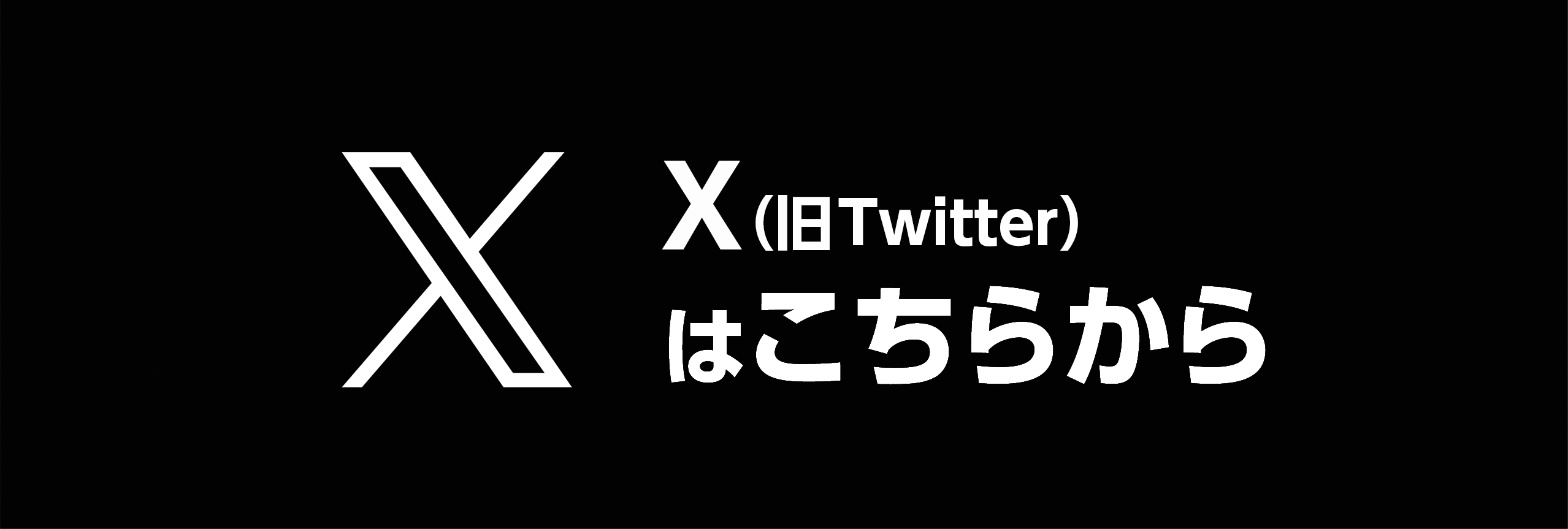 X（旧Twitter）はこちらから