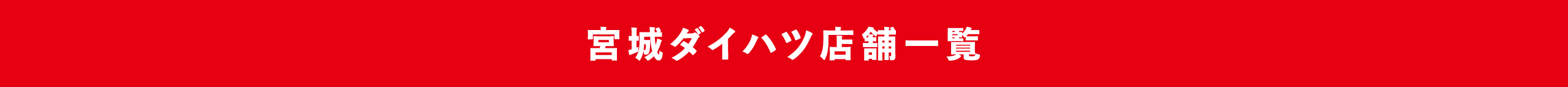 宮城ダイハツ店舗一覧