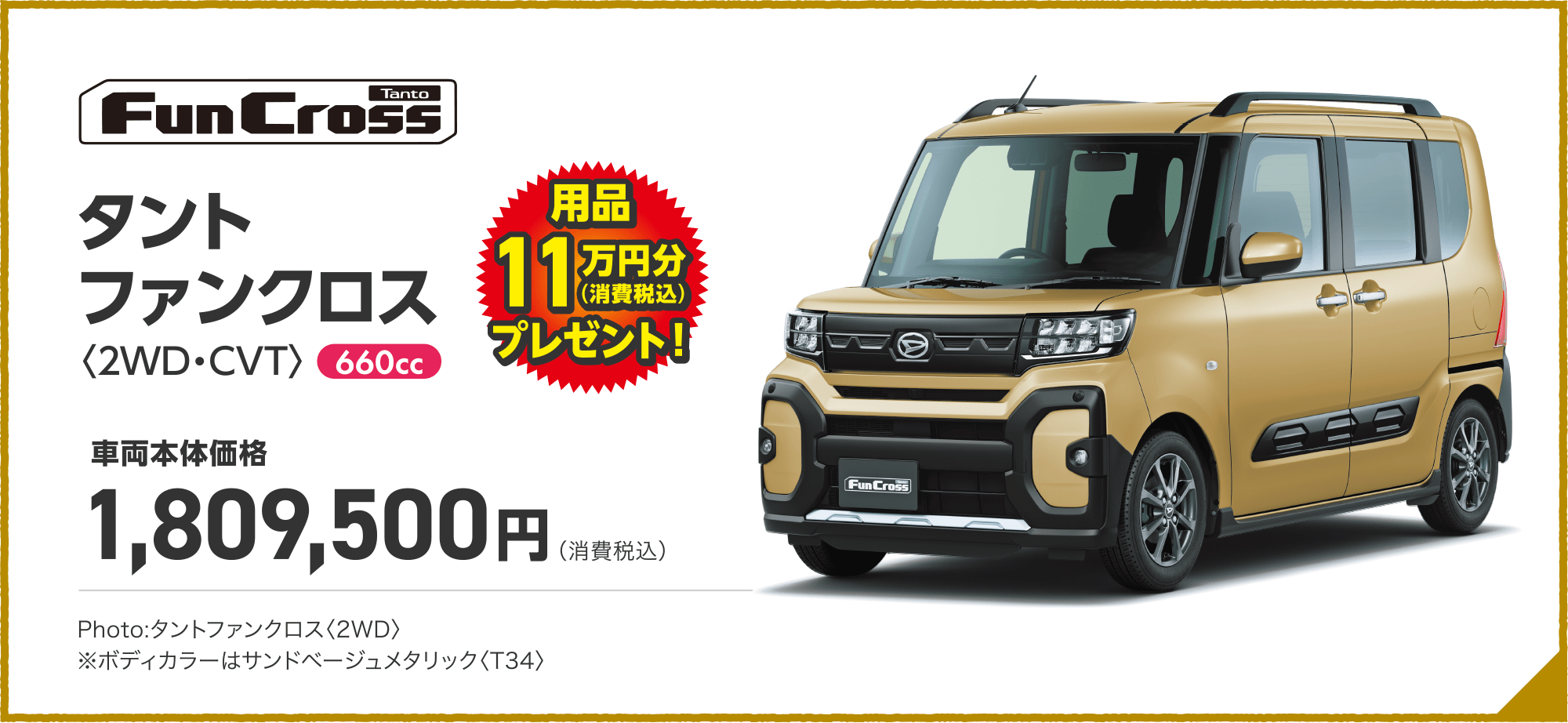 タント ファンクロス X〈2WD・CVT〉