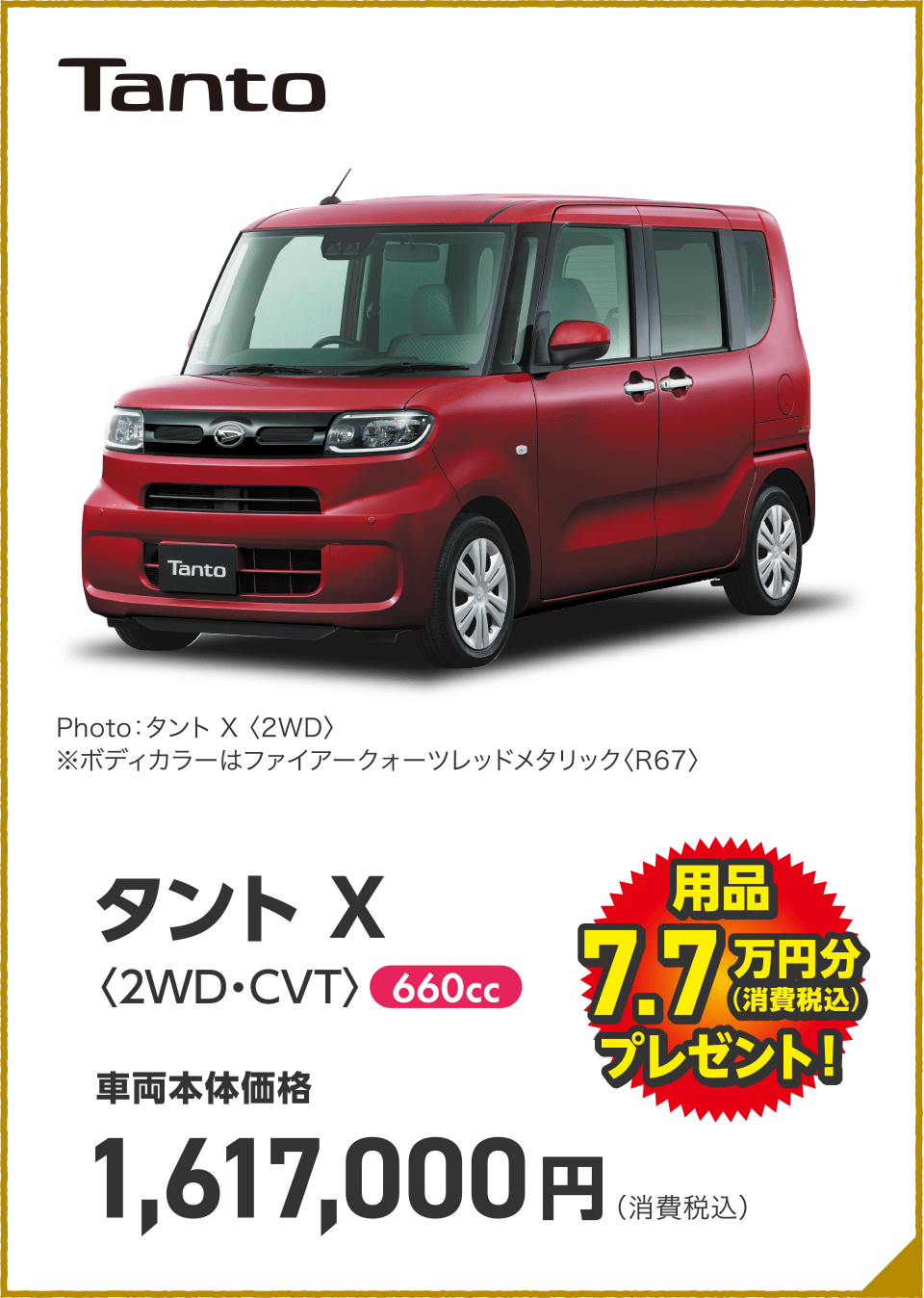 タント X〈2WD・CVT〉