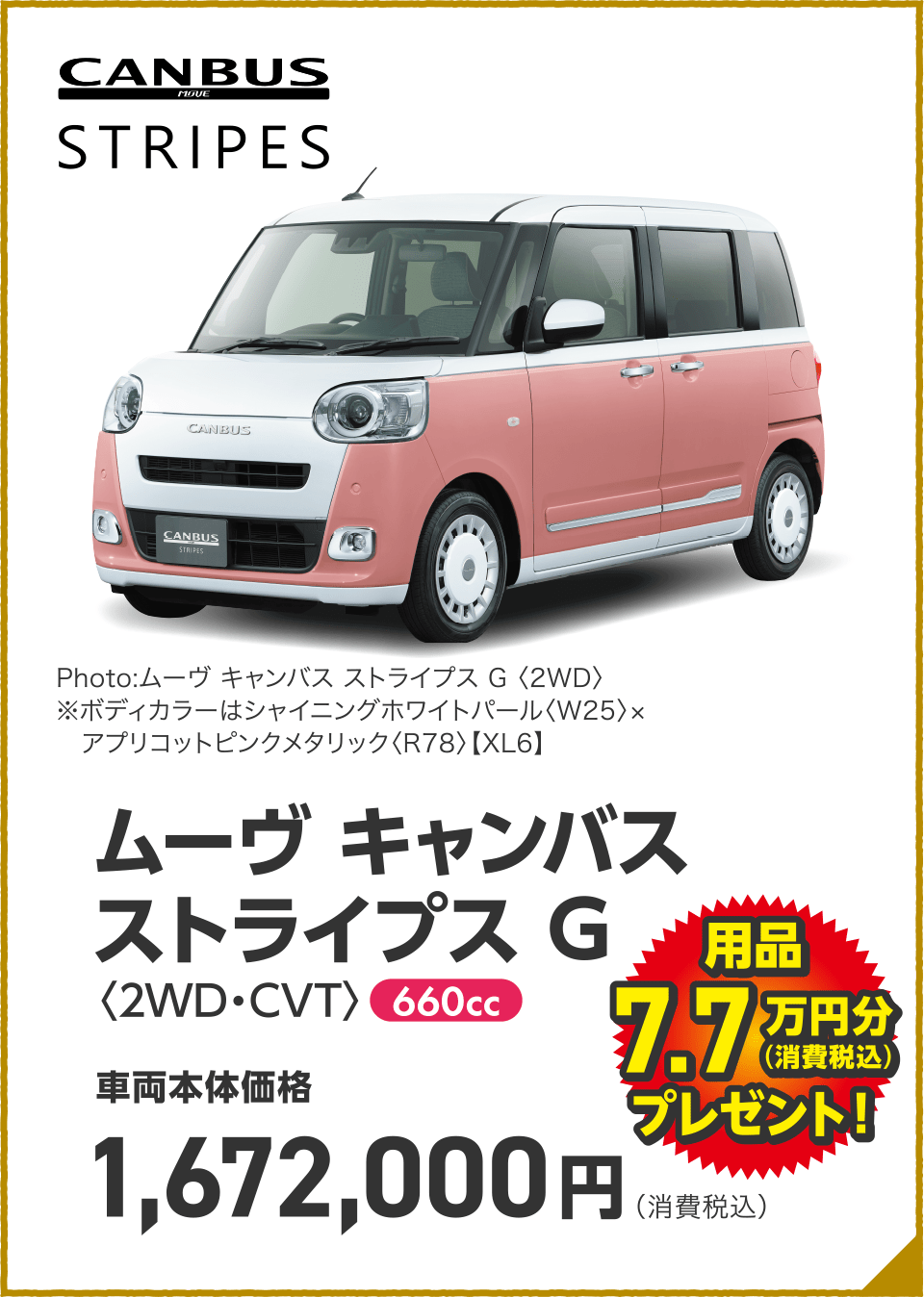 ムーヴ キャンバス ストライプス G〈2WD・CVT〉