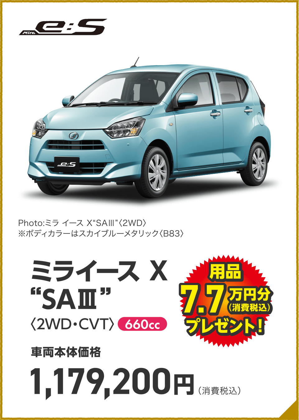 ミライース X “SAⅢ”〈2WD・CVT〉