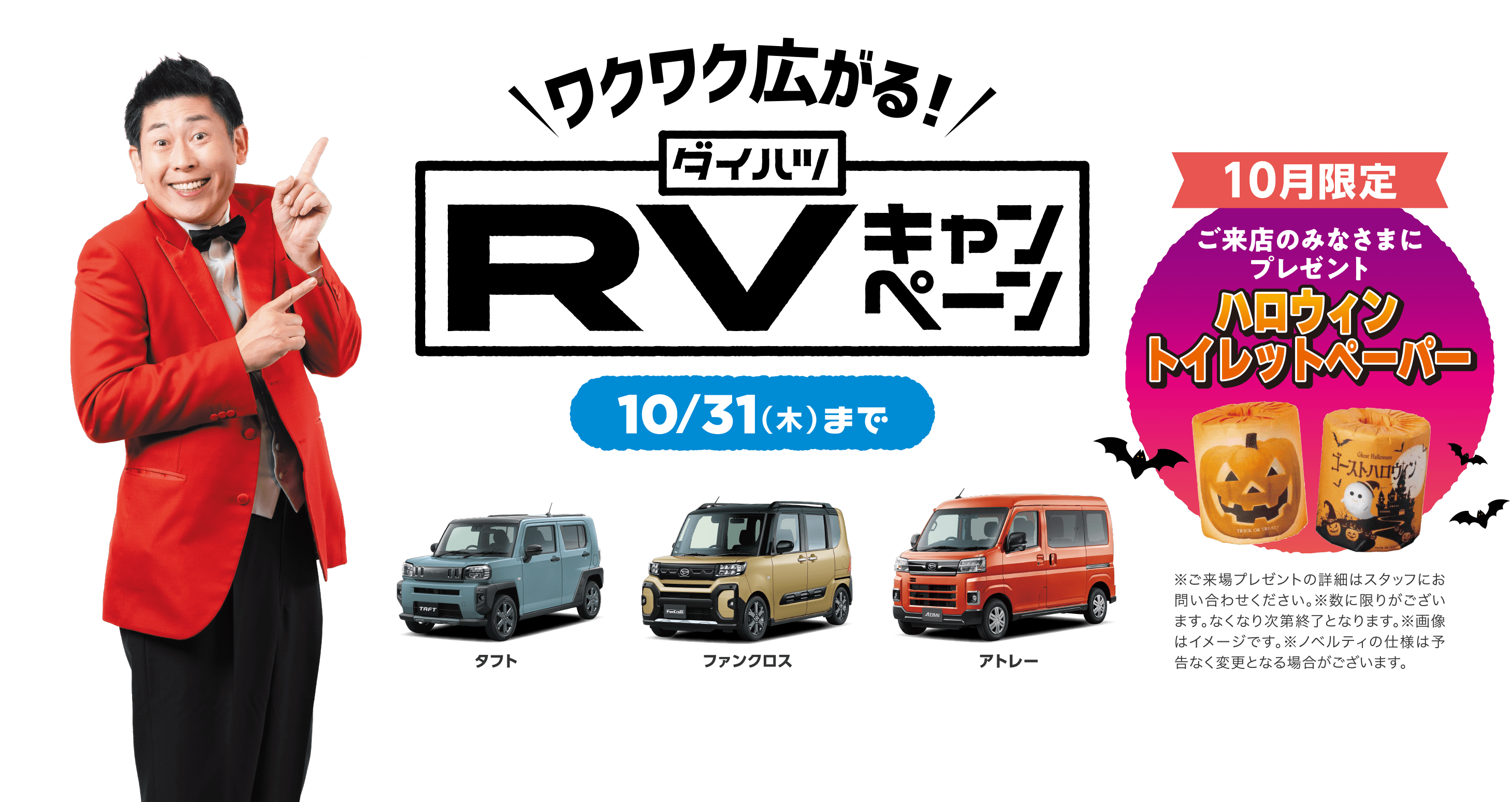 ワクワク広がる！ダイハツRVキャンペーン
10月31日（木）まで
【10月限定】ご来店のみなさまにプレゼント
ハロウィントイレットペーパー