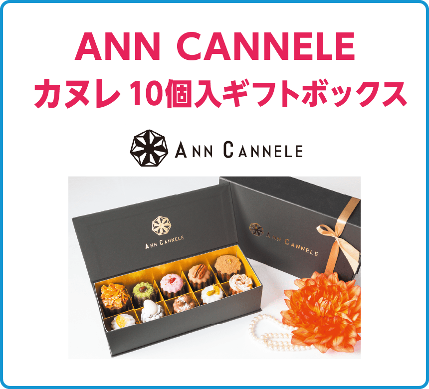 ANN CANNELE
カヌレ 10個入ギフトボックス