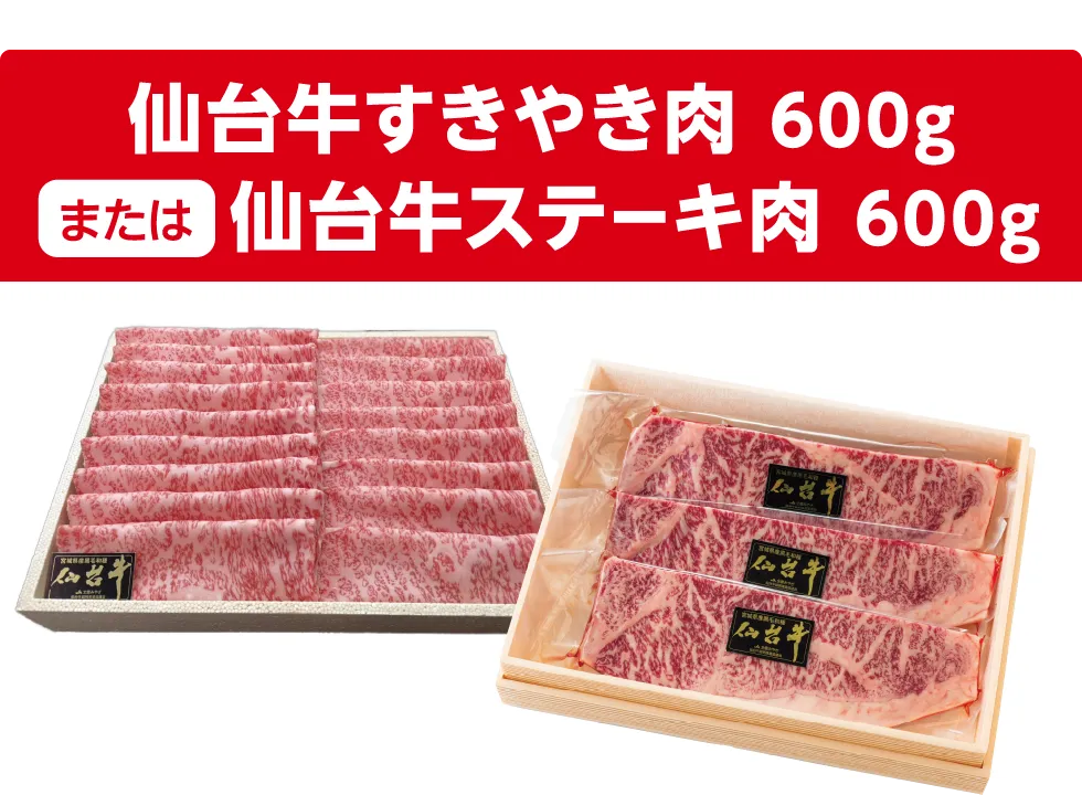 仙台牛すきやき肉 600g または 仙台牛ステーキ肉 600g