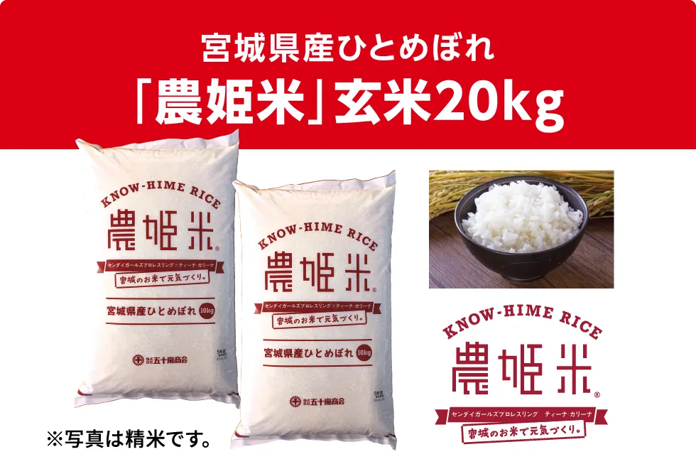 宮城県産ひとめぼれ「農姫米」玄米20kg