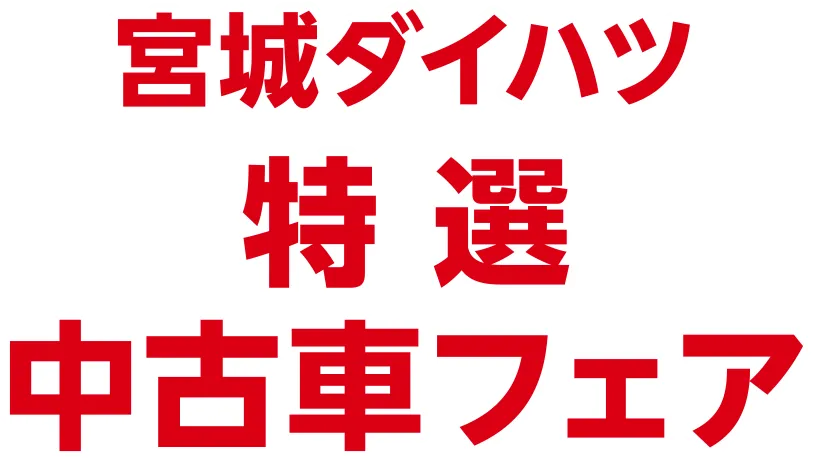 宮城ダイハツ 特選中古車フェア
2024年3/31(日)まで！