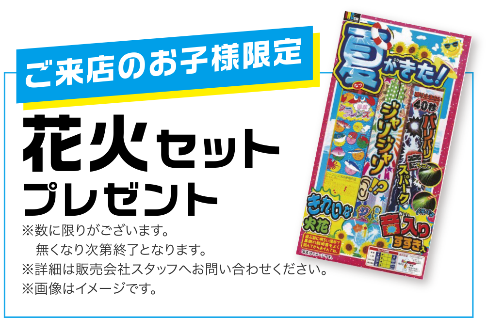ご来店のお子様限定「花火セット」プレゼント