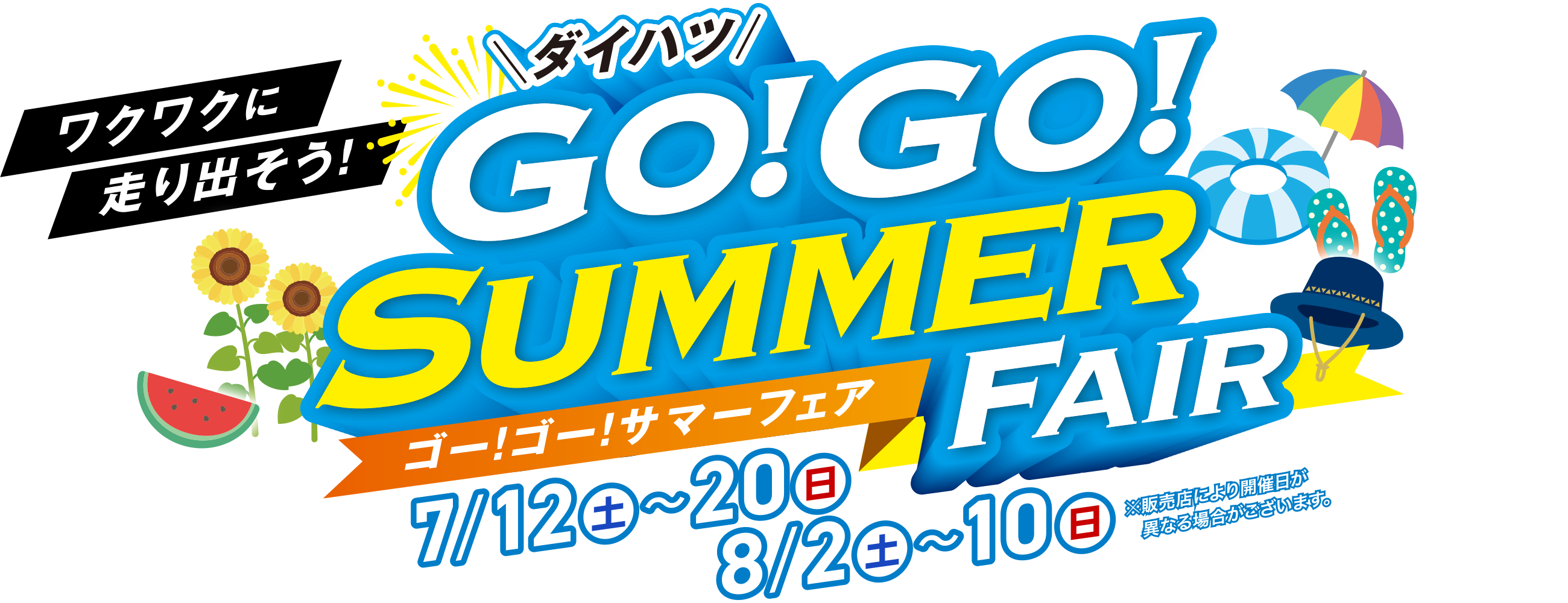 ワクワクに走り出そう！ダイハツ ゴー！ゴー！サマーフェア