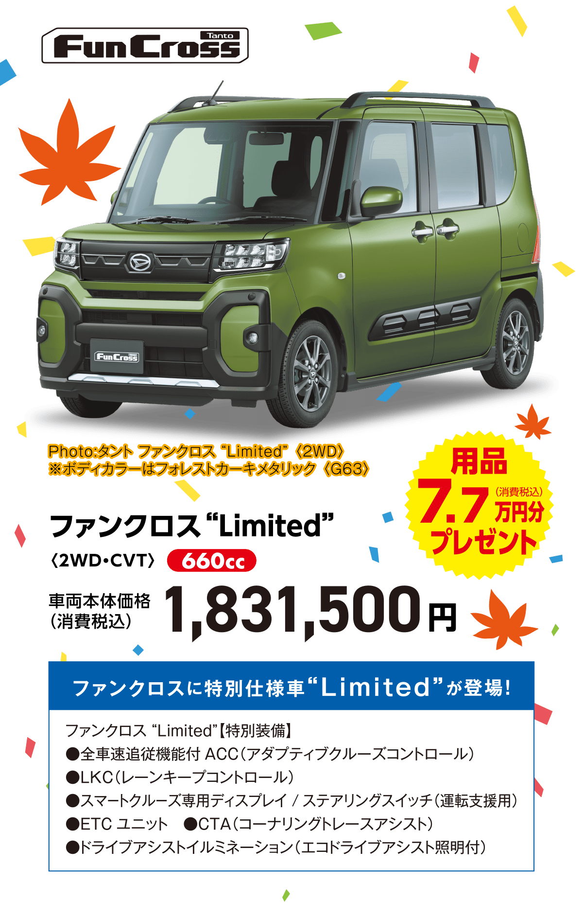 ファンクロス“Limited”〈2WD・CVT〉
Photo:タント ファンクロス “Limited” 〈2WD〉
※ボディカラーはフォレストカーキメタリック 〈G63〉