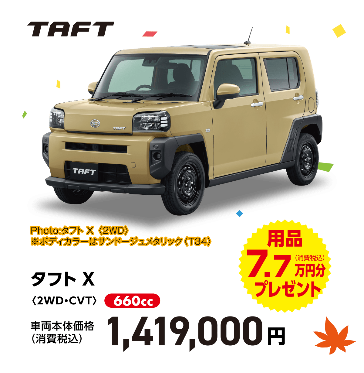 タフト X〈2WD・CVT〉
Photo:タフト X 〈2WD〉　
※ボディカラーはサンドージュメタリック〈T34〉