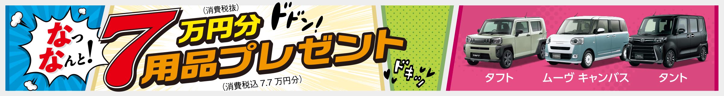なっなんと！7万円分用品プレゼント