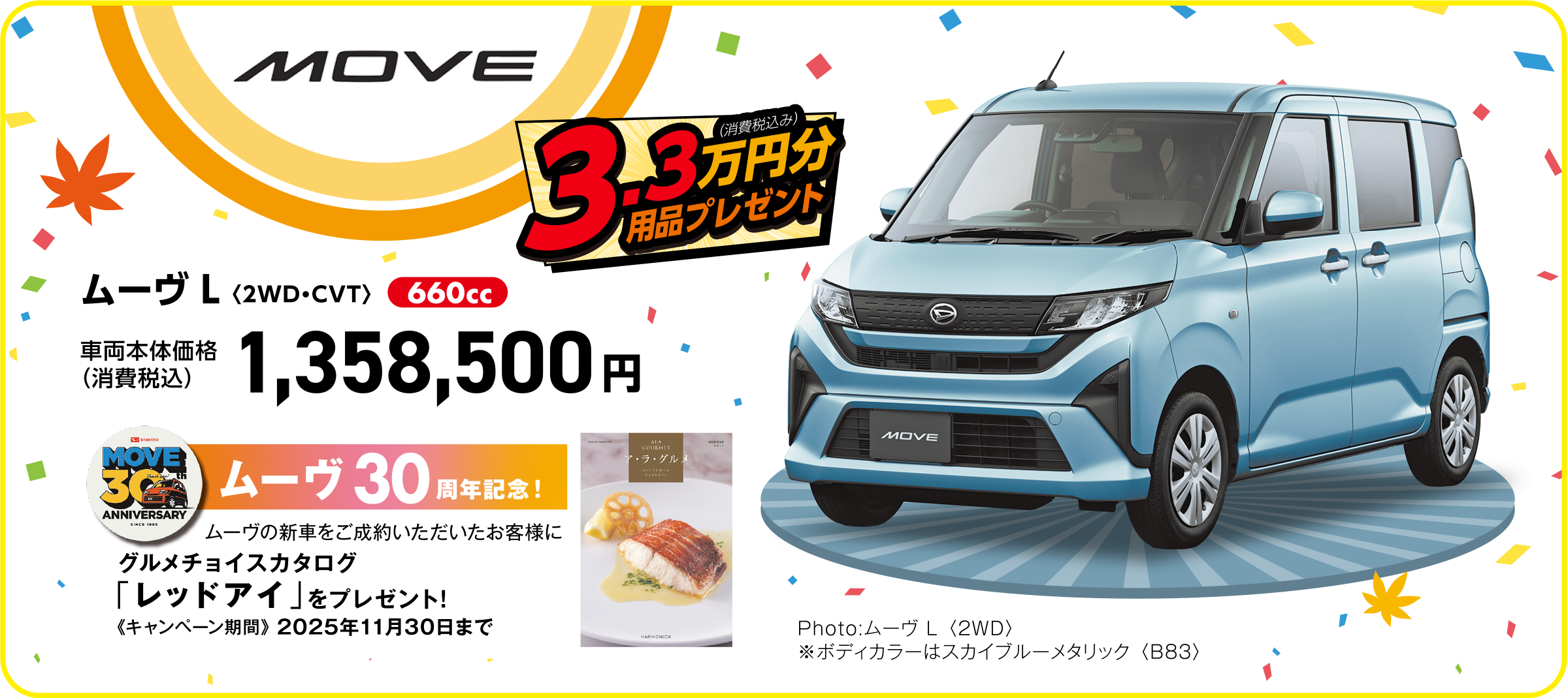 ムーヴ L〈2WD・CVT〉
Photo:ムーヴ L 〈2WD〉
※ボディカラーはスカイブルーメタリック 〈B83〉