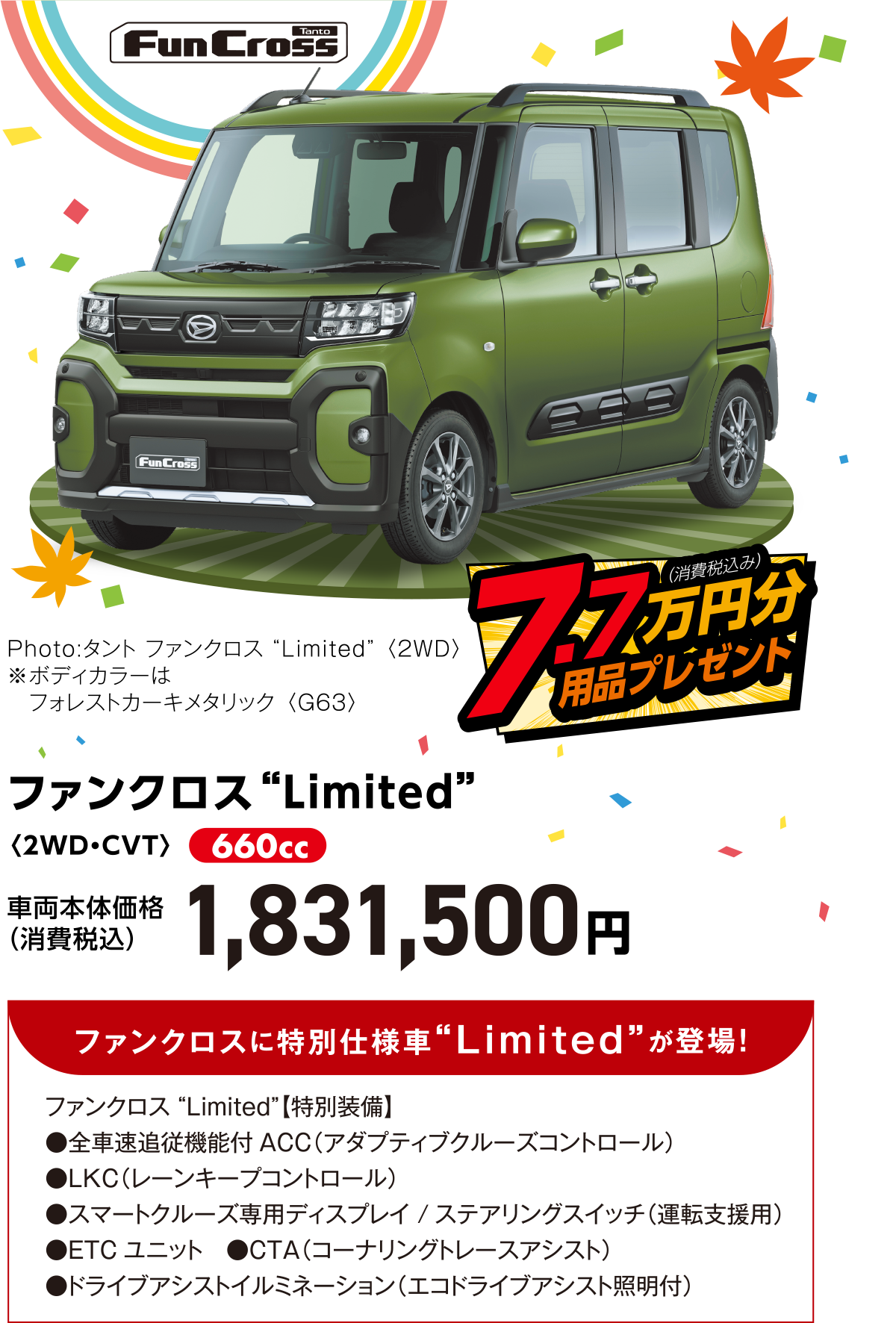 ファンクロス“Limited”〈2WD・CVT〉
Photo:タント ファンクロス “Limited” 〈2WD〉
※ボディカラーはフォレストカーキメタリック 〈G63〉