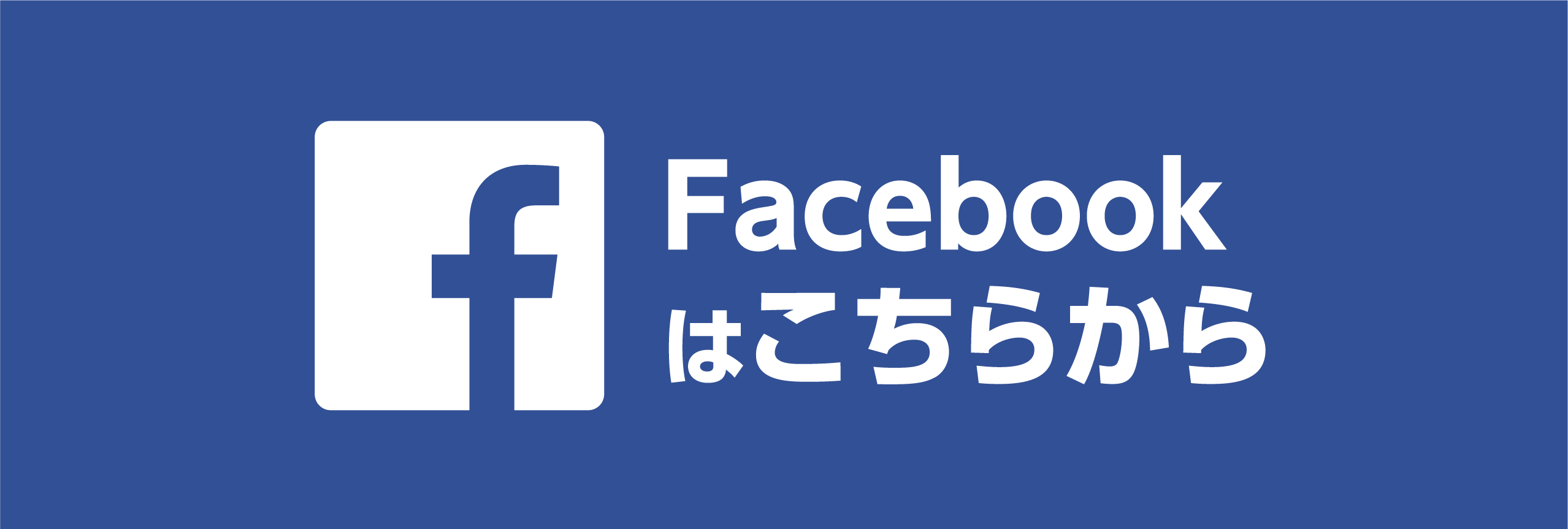 Facebookはこちらから