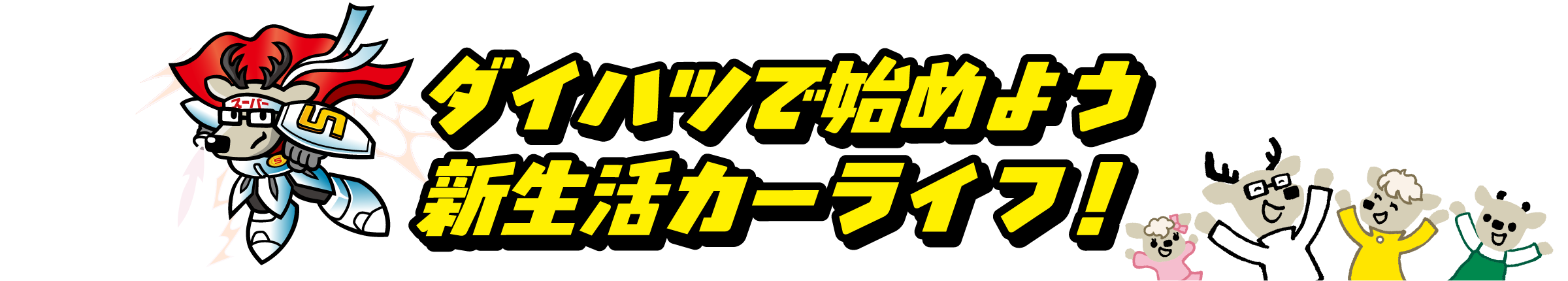 ダイハツで始めよう新生活カーライフ！