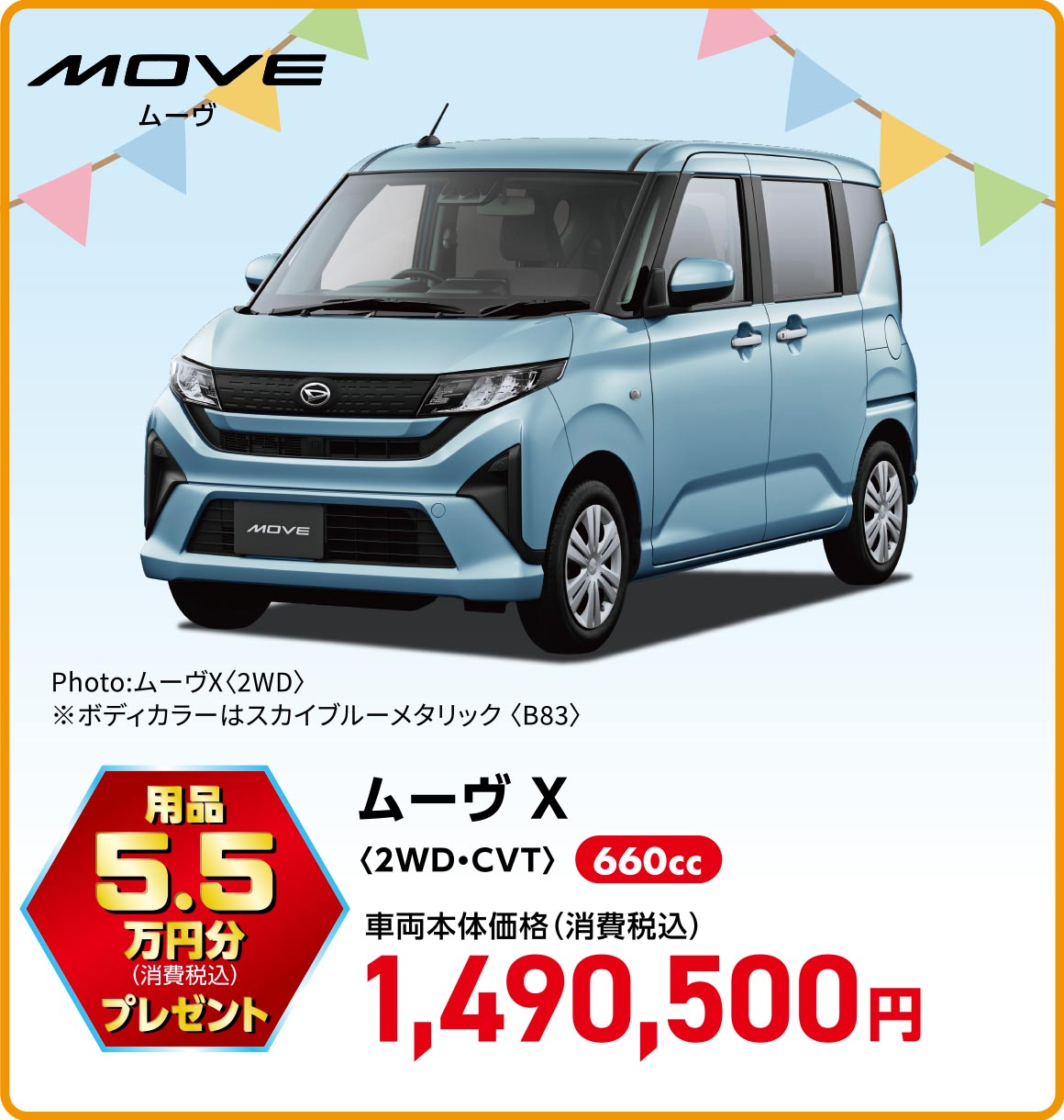 ムーヴ X〈2WD・CVT〉
Photo:ムーヴX〈2WD〉
※ボディカラーはスカイブルーメタリック 〈B83〉