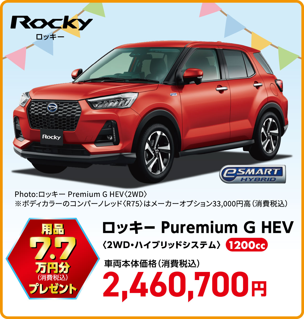 ロッキー Puremium G HEV〈2WD・ハイブリッドシステム〉
Photo:ロッキー Premium G HEV〈2WD〉
※ボディカラーのコンパーノレッド〈R75〉はメーカーオプション33,000円高（消費税込）
