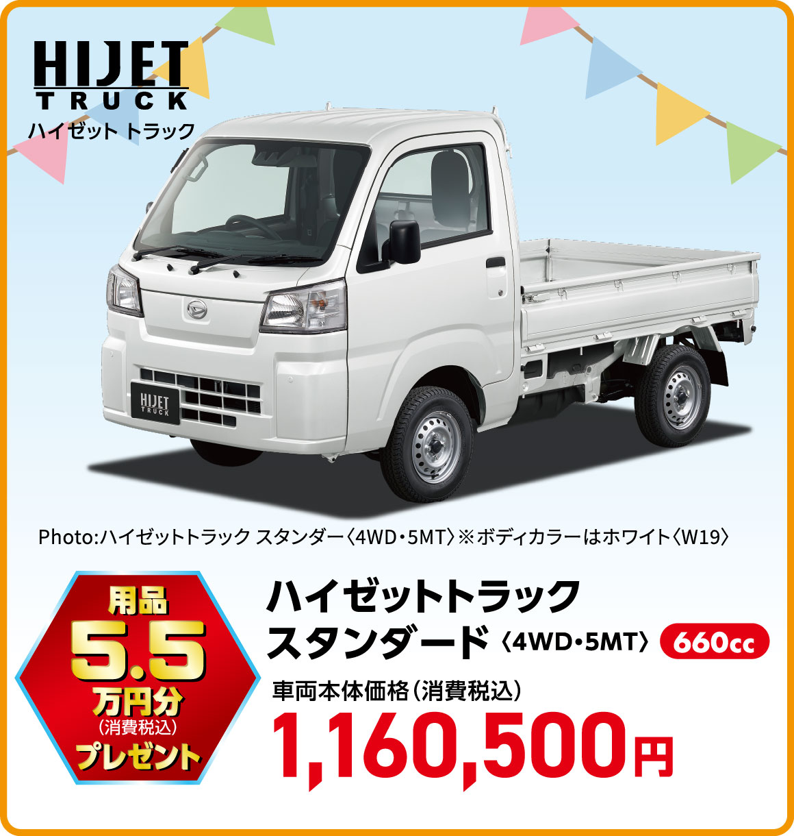 ハイゼットトラック スタンダード〈4WD・5MT〉
Photo:ハイゼットトラック スタンダー〈4WD・5MT〉※ボディカラーはホワイト〈W19〉