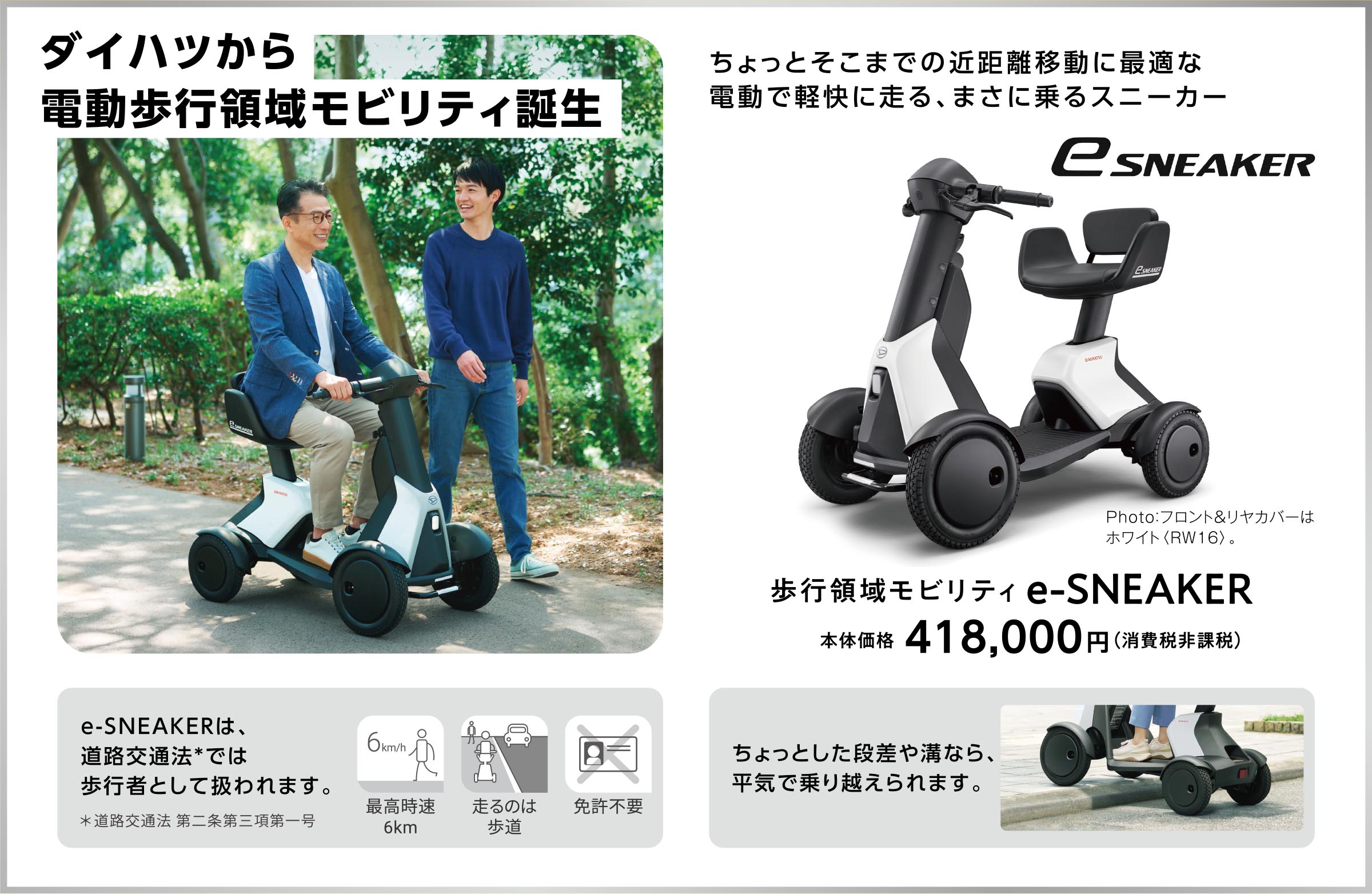 ダイハツから電動歩行領域モビリティ誕生
ちょっとそこまでの近距離移動に最適な電動で軽快に走る、まさに乗るスニーカー
歩行領域モビリティ e-SNEAKER