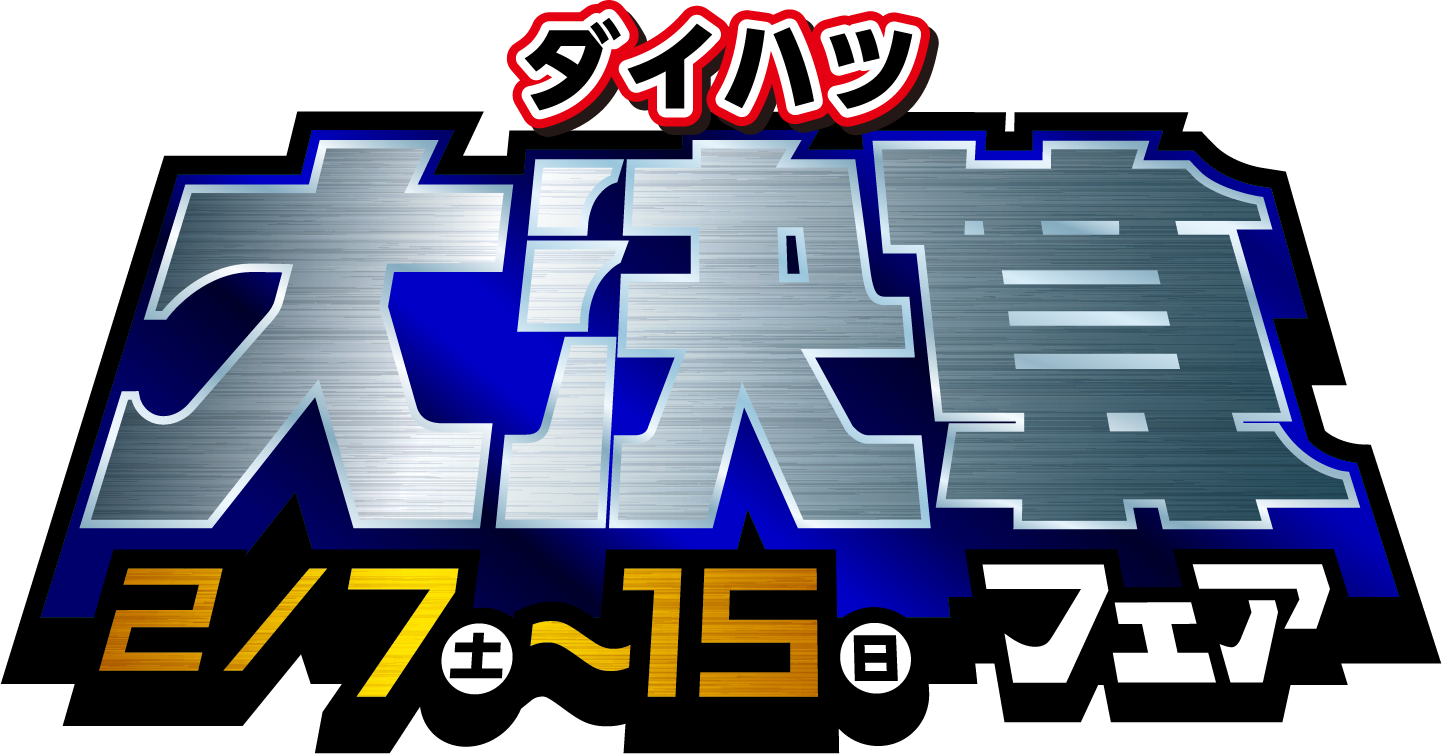 ダイハツ大決算フェア
【開催期間】2026年2/7（土）〜15（土）まで