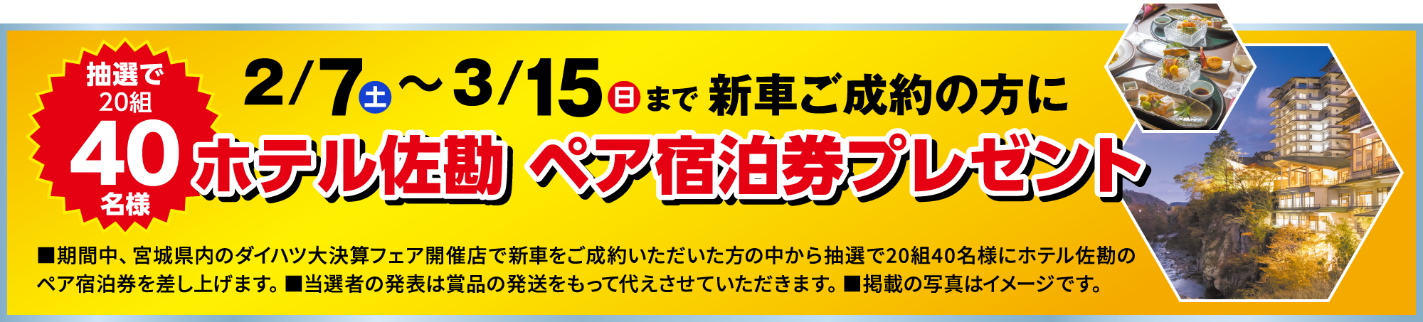 3/15（日）まで新車ご成約の方に抽選でホテル佐勘 ペア宿泊券プレゼント！