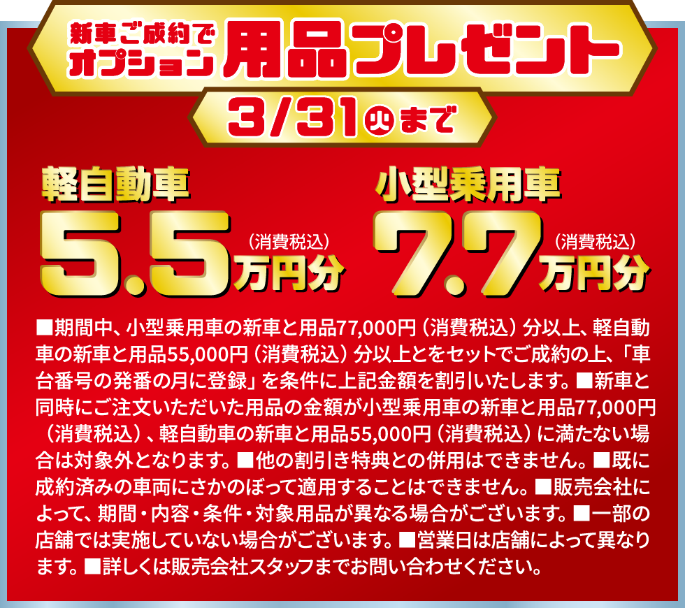 新車ご成約でオプション用品プレゼント！