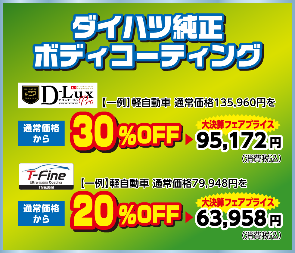 ダイハツ純正ボディコーティングが特別価格！