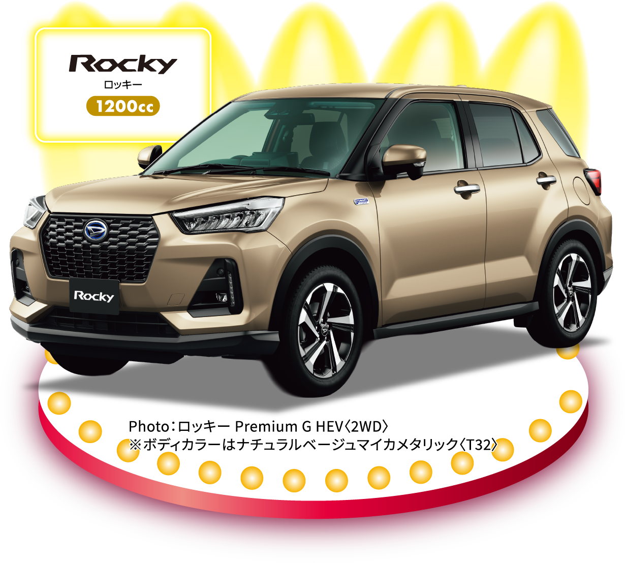 ロッキーPremium G HEV〈2WD・ハイブリッドシステム〉
Photo：ロッキー Premium G HEV〈2WD〉
※ボディカラーはナチュラルベージュマイカメタリック〈T32〉