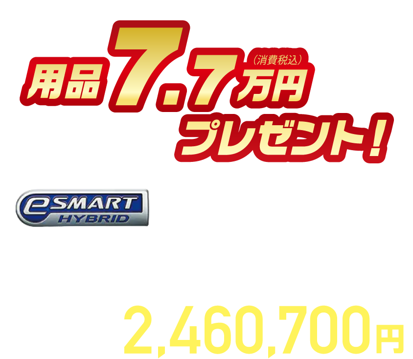 用品7.7万円（消費税込）プレゼント！