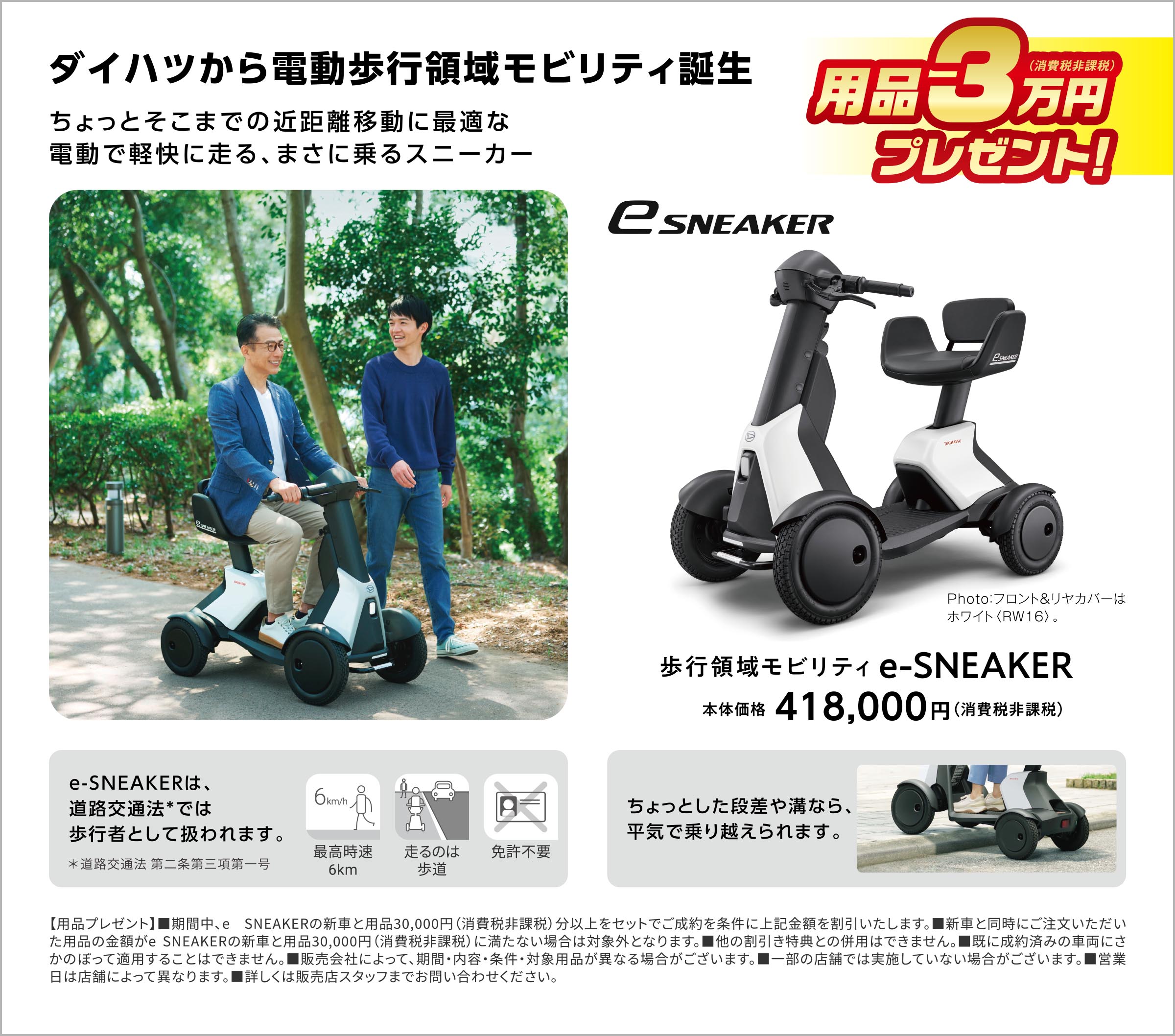 ダイハツから電動歩行領域モビリティ誕生
        ちょっとそこまでの近距離移動に最適な電動で軽快に走る、まさに乗るスニーカー
        歩行領域モビリティ e-SNEAKER