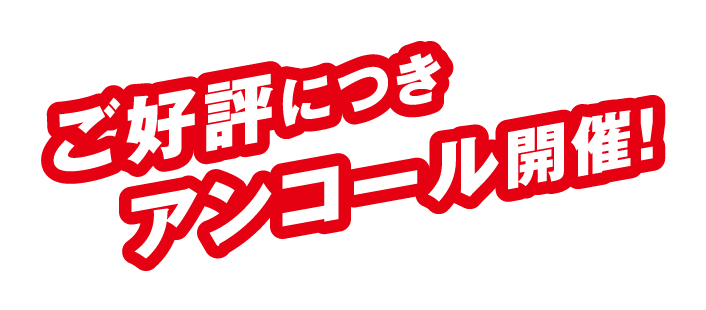 ご好評につきアンコール開催！
