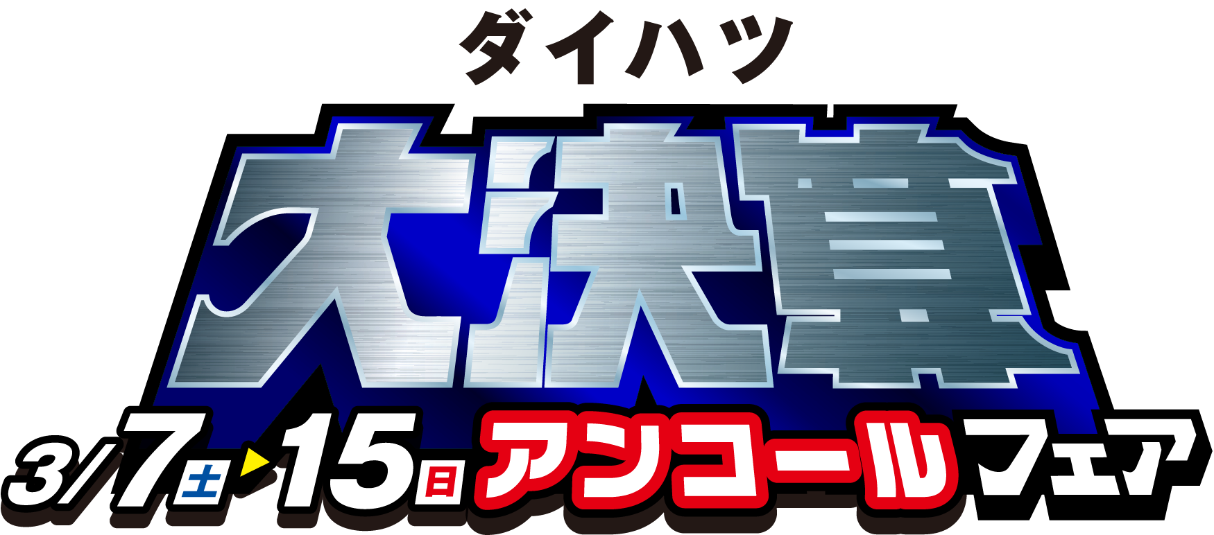 ダイハツ大決算 アンコールフェア
【開催期間】2026年3/7（土）〜15（日）まで