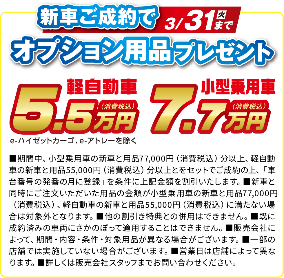 新車ご成約でオプション用品プレゼント！