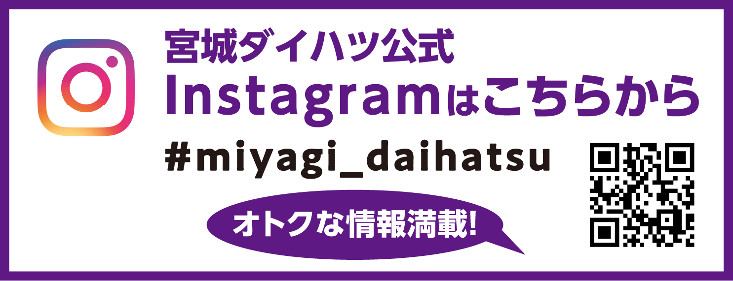 宮城ダイハツ公式Instagramはこちらから