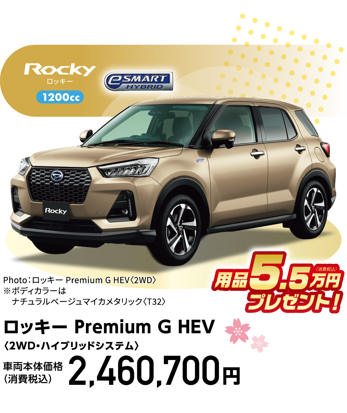 ロッキー Premium G HEV〈2WD・ハイブリッドシステム〉
Photo：ロッキー Premium G HEV〈2WD〉
※ボディカラーはナチュラルベージュマイカメタリック〈T32〉