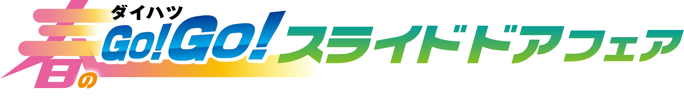 ダイハツ 春のGO!GO!スライドドアフェア