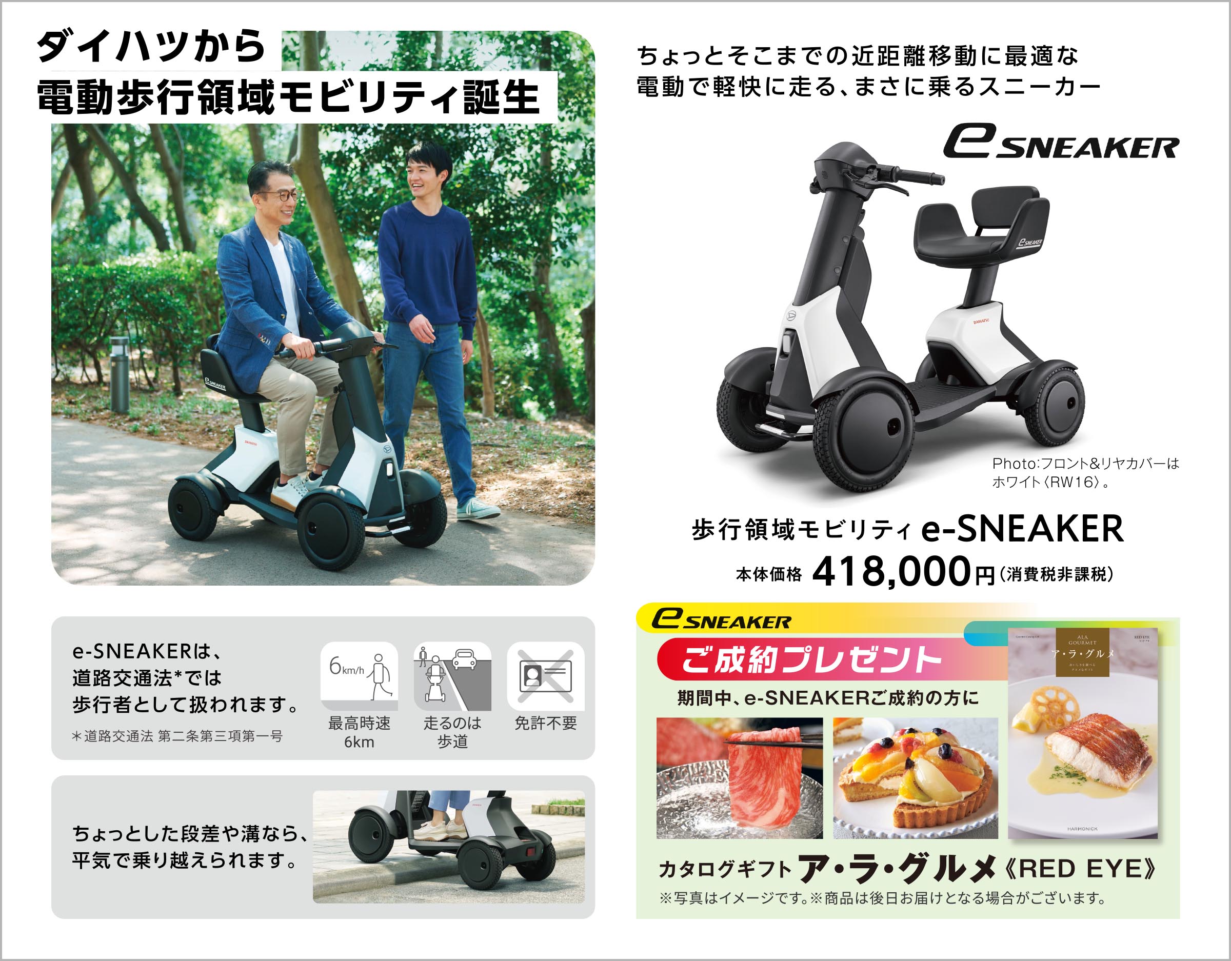ダイハツから電動歩行領域モビリティ誕生
            ちょっとそこまでの近距離移動に最適な電動で軽快に走る、まさに乗るスニーカー
            歩行領域モビリティ e-SNEAKER