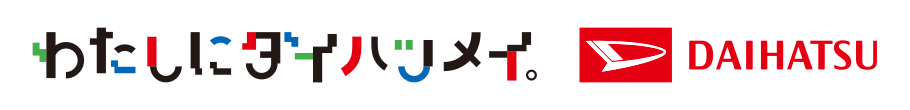 わたしにダイハツメイ。DAIHATSU